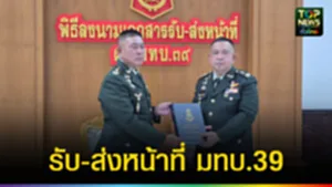 ปก web รับ-ส่งหน้าที่ มทบ.39