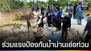 ปก web - ร่วมแรงป้องกันน้ำน่านเอ่อท่วม