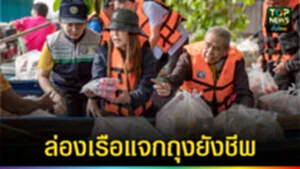 ปก web ล่องเรือแจกมอบถุงยังชีพ