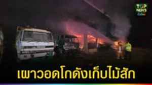 ปก web วอดโกดังเก็บไม้สัก