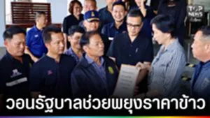 ปก web - วอนรัฐบาลช่วยพยุงราคาข้าว