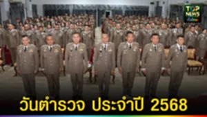 ปก web วันตำรวจ ประจำปี 2568