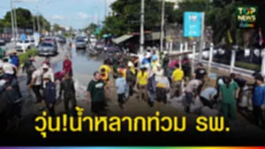 ปก web วุ่น!น้ำหลากท่วม รพ.