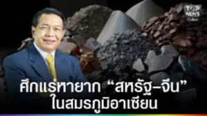ปก web - ศึกแร่หายาก “สหรัฐ–จีน” ในสมรภูมิอาเซียน