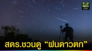 ปก web สดร.ชวนดู “ฝนดาวตก”