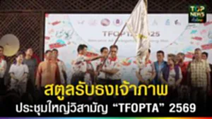 ปก web สตูลรับธงเจ้าภาพประชุมใหญ่วิสามัญ “TFOPTA” 2569