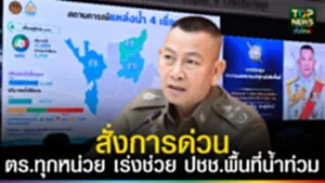 ปก web สั่งการด่วนเร่งช่วยประชาชนพื้นที่น้ำท่วม