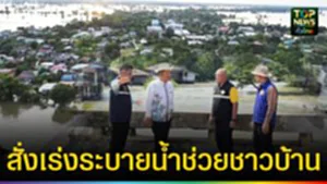 ปก web สั่งเร่งระบายน้ำช่วยชาวบ้าน