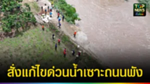 ปก web สั่งแก้ไขด่วนน้ำเซาะถนนพัง