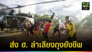 ปก web ส่ง ฮ. ลำเลียงถุงยังชีพ