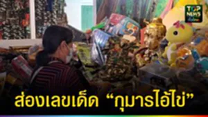 ปก web ส่องเลขเด็ด “กุมารไอ้ไข่”