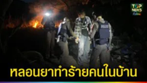 ปก web หลอนยาทำร้ายคนในบ้าน
