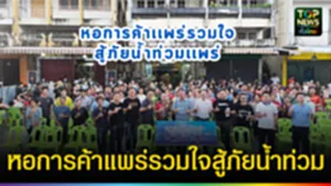 ปก web หอการค้าแพร่ร่วมใจสู้ภัยน้ำท่วม