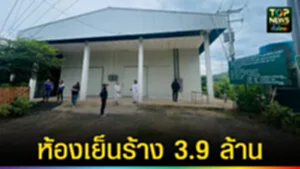 ปก web ห้องเย็นร้าง 3.9 ล้าน