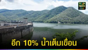 ปก web อีก 10% น้ำเต็มเขื่อน