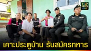 ปก web เคาะประตูบ้าน รับสมัครทหาร