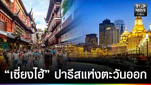 ปก web - “เซี่ยงไฮ้” ปารีสแห่งตะวันออก