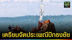 ปก web เตรียมจัดงานประเพณีปักธงชัย
