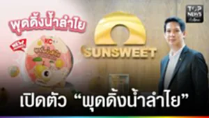 ปก web - เปิดตัว “พุดดิ้งน้ำลำไย”