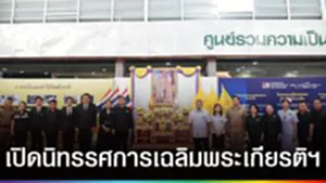 ปก web - เปิดนิทรรศการเฉลิมพระเกียรติฯ