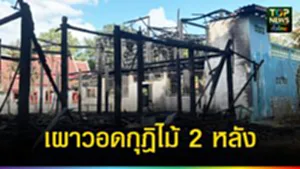 ปก web เผาวอดกุฎิไม้ 2 หลัง