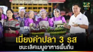 ปก web เมี่ยงคำปลา 3 รสชนะเลิศเมนูอาหารพื้นถิ่น
