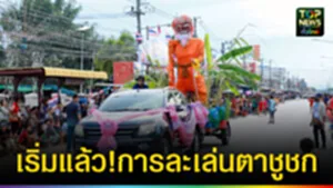 ปก web เริ่มแล้ว!การละเล่นตาชูชก