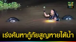 ปก web เร่งค้นหา กู้ภัย สูญหายใต้น้ำ