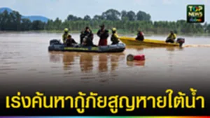 ปก web เร่งค้นหากู้ภัยสูญหายใต้น้ำ