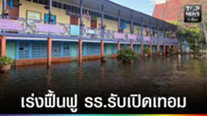 ปก web - เร่งฟื้นฟู รร.รับเปิดเทอม