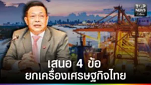 ปก web - เสนอ 4 ข้อยกเครื่องเศรษฐกิจไทย