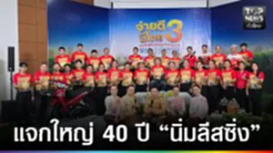 ปก web- แจกใหญ่ 40 ปี “นิ่มลีสซิ่ง”