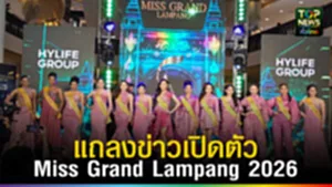 ปก web แถลงข่าวเปิดตัว Miss Grand Lampang 2026