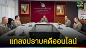 ปก web แถลงปราบคดีออนไลน์