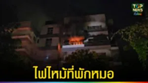 ปก web ไฟไหม้ที่พักหมอ