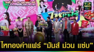 ปก web ไหทองคำแฟร์ “มันส์ ม่วน แซ่บ”