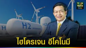 ปก web ไฮโดรเจน อีโคโนมี