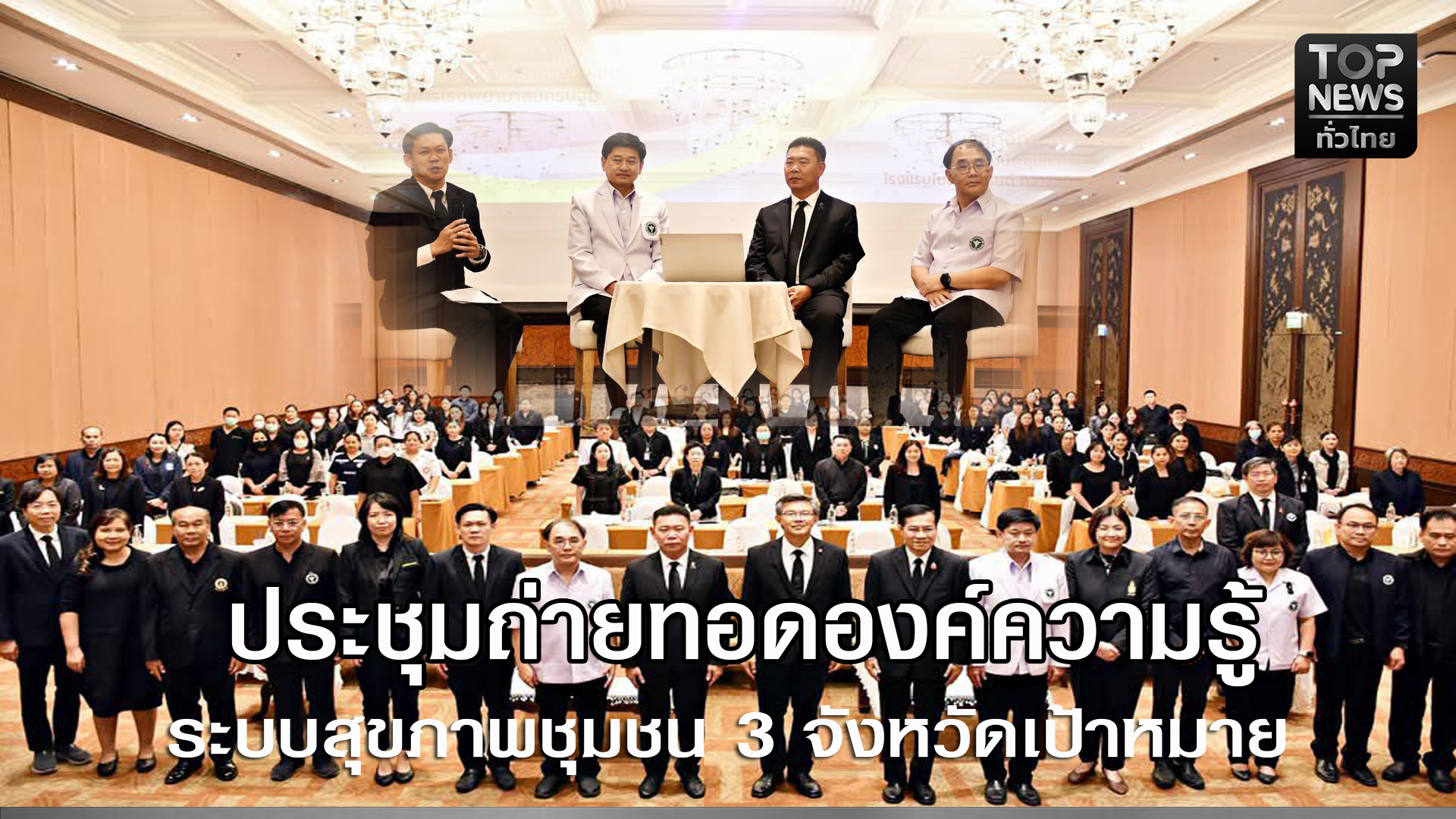การประชุมถ่ายทอดองค์ความรู้ แนวทางปฏิบัติ เครื่องมือ/คู่มือ ของระบบ ...