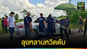 ปก web ลุงหลานหวิดดับ