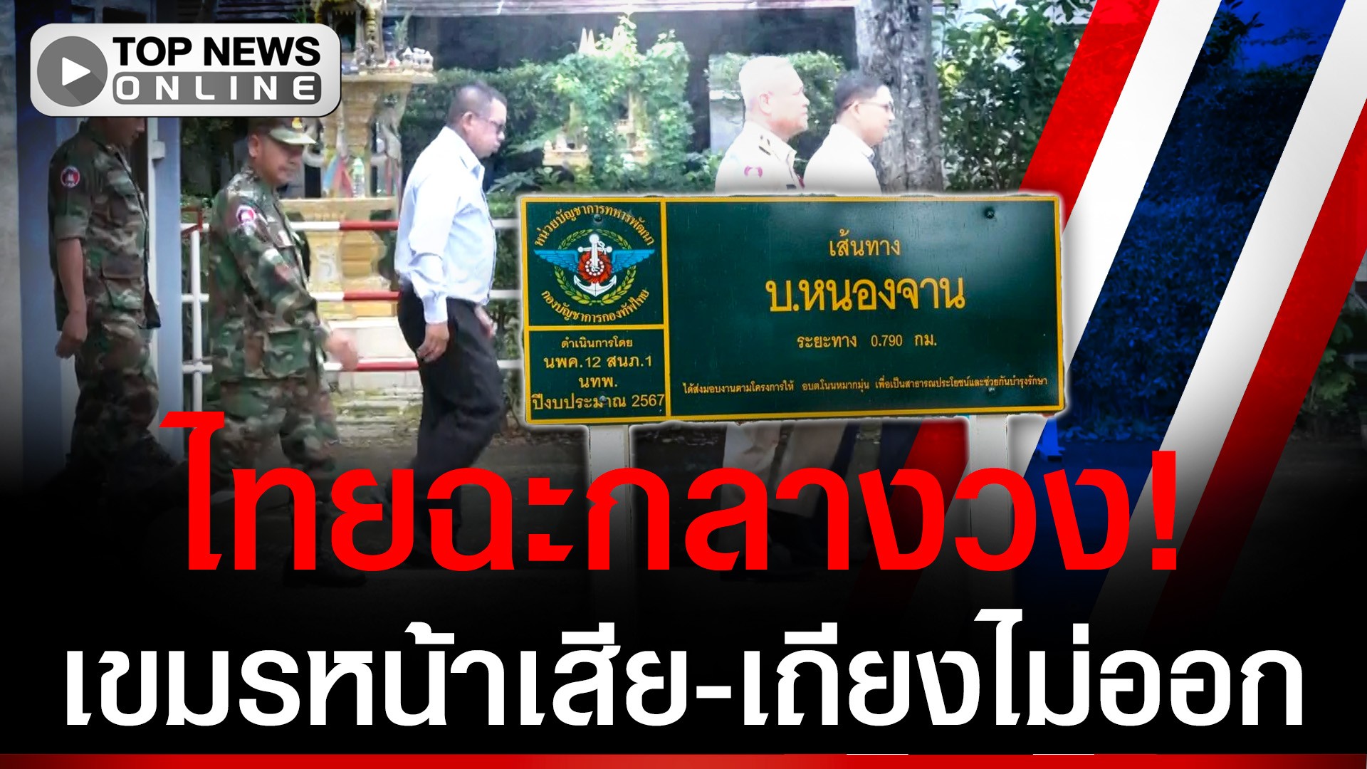 ฉะกลางวง! 7 ชม.เดือด ตบโต๊ะหนองจานของไทย-เขมรเถียงไม่ออก | TOPNEWS