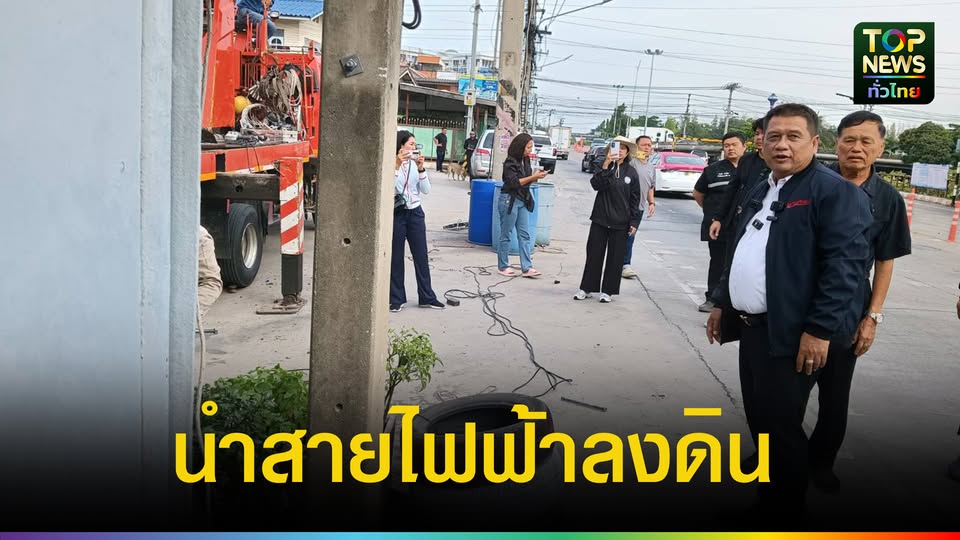 นายกอบต.คลองสามตรวจรื้อถอนเสาไฟฟ้าหลังนำสายไฟฟ้าลงดินระยะทาง 6 กม. ...