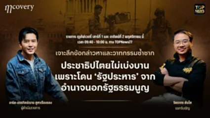 ฤา คัฟเวอรี่ | 01 พฤศจิกายน 2568 | FULL | TOP NEWS