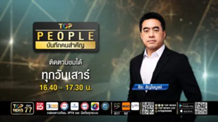 TOP PEOPLE บันทึกคนสำคัญ | 01 พฤศจิกายน 2568 | FULL | TOP NEWS
