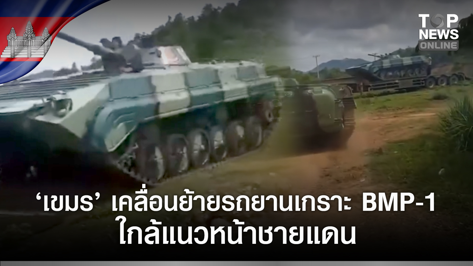 เขมรเอาใหญ่! โพสต์คลิปขนรถยานเกราะ BMP-1 ใกล้แนวหน้าชายแดนไทย-กัมพูชา ...