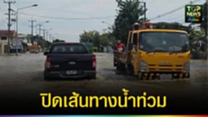 ปก web ปิดเส้นทางน้ำท่วม