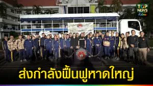 ปก web ส่งกำลังฟื้นฟูหาดใหญ่