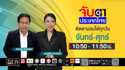 จับตาประเทศไทย | "ทักษิณ" ส่อโดนคดีเพิ่ม! "ปมฎีกาเท็จ" | 25 พฤศจิกายน 2568 | FULL | TOP NEWS