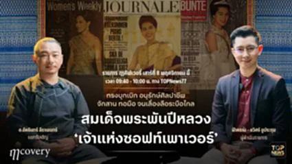 ฤา คัฟเวอรี่ | 09 พฤศจิกายน 2568 | FULL | TOP NEWS