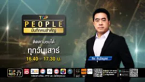 TOP PEOPLE บันทึกคนสำคัญ | 22 พฤศจิกายน 2568 | FULL | TOP NEWS