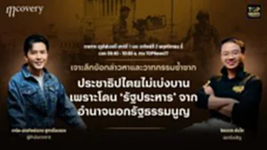 ฤา คัฟเวอรี่ | 02 พฤศจิกายน 2568 | FULL | TOP NEWS